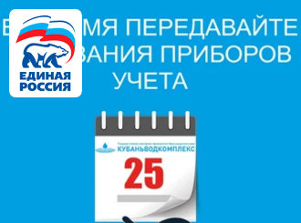 ГУП КК «Кубаньводкомплекс»: передача показаний приборов учета до 25 числа